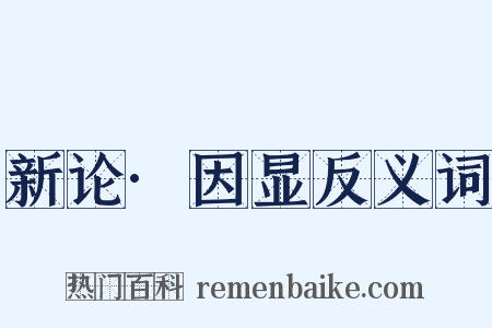 新论·因显反义词是什么意思的图片
